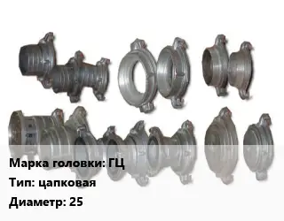 Головка соединительная пожарная ГЦ цапковая D=25